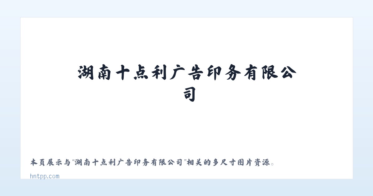 湖南十点利广告印务有限公司 主图