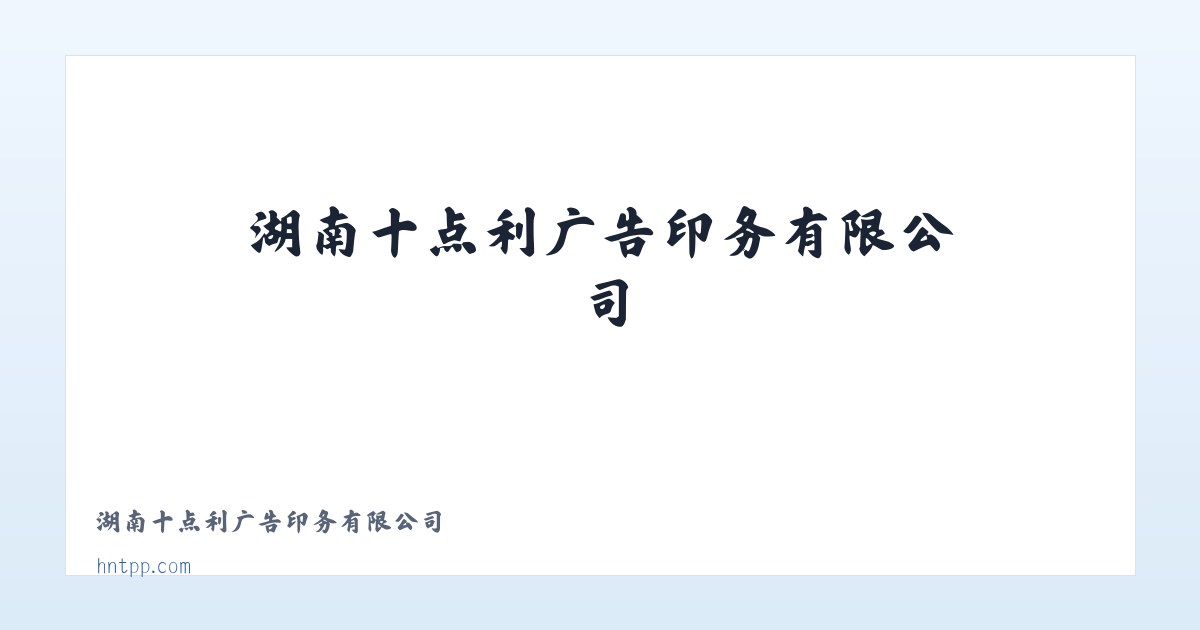 湖南十点利广告印务有限公司 主图