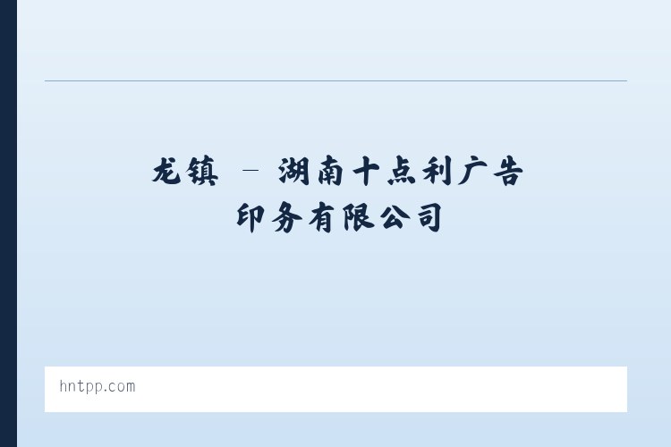 睢县 - 湖南十点利广告印务有限公司 列表图