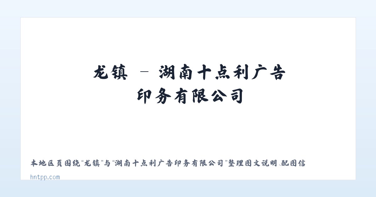睢县 - 湖南十点利广告印务有限公司 主图