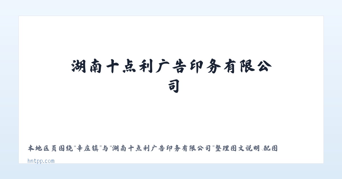 操场乡 - 湖南十点利广告印务有限公司 主图