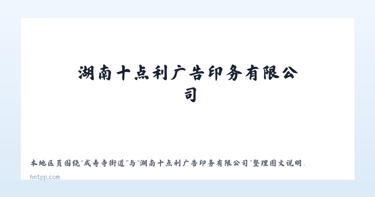 苹果园街道 - 湖南十点利广告印务有限公司 主图