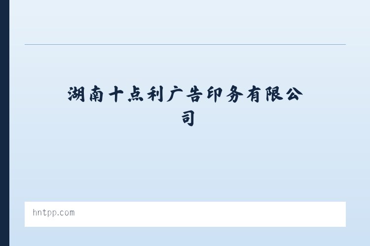 大理白族自治州 - 湖南十点利广告印务有限公司 列表图