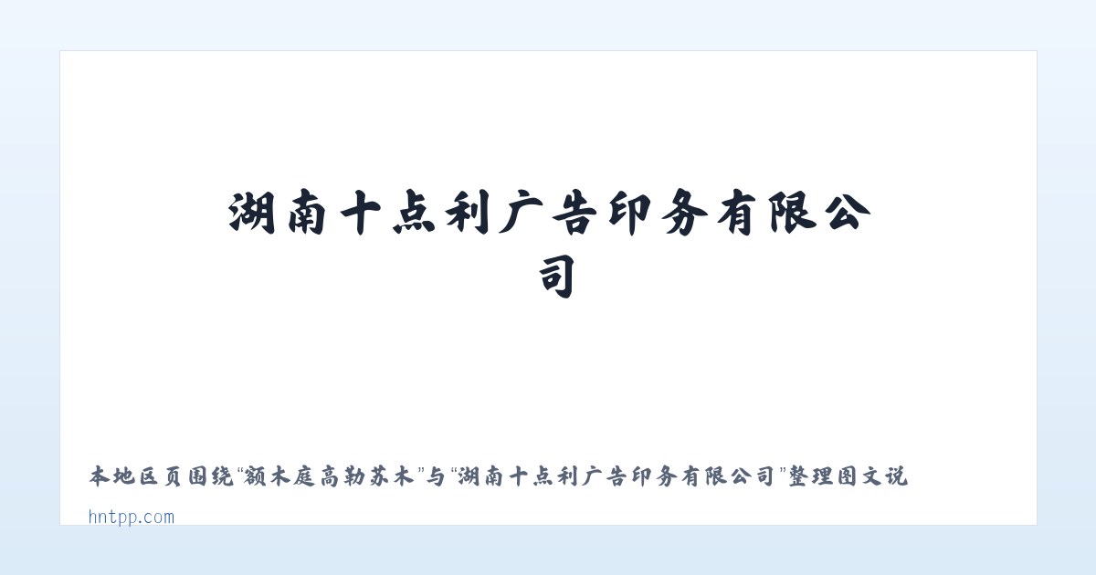 大理白族自治州 - 湖南十点利广告印务有限公司 主图