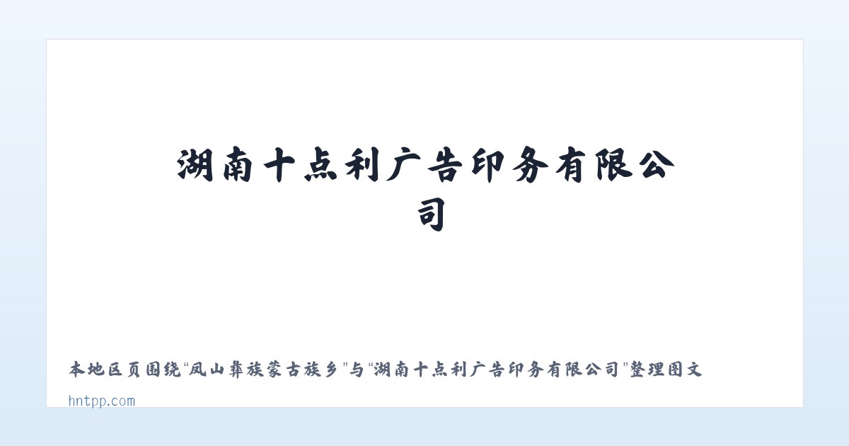 梅里斯达斡尔族区 - 湖南十点利广告印务有限公司 主图