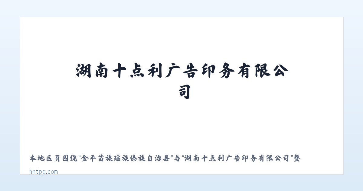 吉尔格勒特郭愣蒙古族乡 - 湖南十点利广告印务有限公司 主图