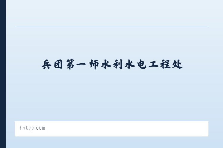 兵团第一师水利水电工程处 - 湖南十点利广告印务有限公司 列表图