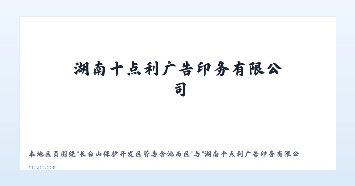 长白山保护开发区管委会池北区 - 湖南十点利广告印务有限公司 主图