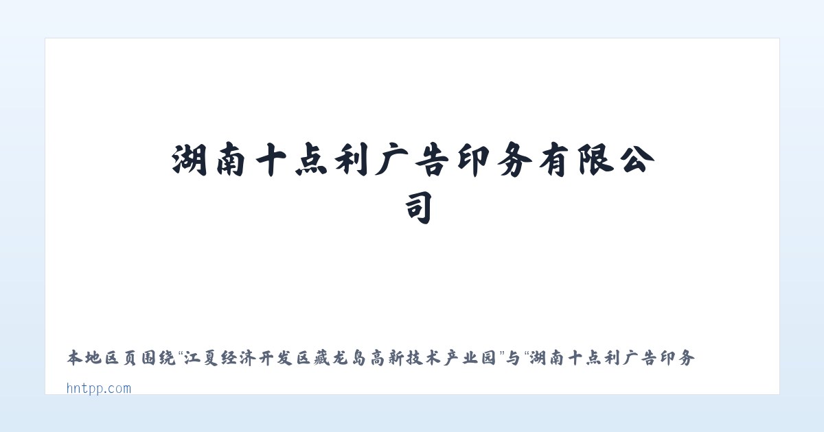 江夏经济开发区藏龙岛高新技术产业园 - 湖南十点利广告印务有限公司 主图