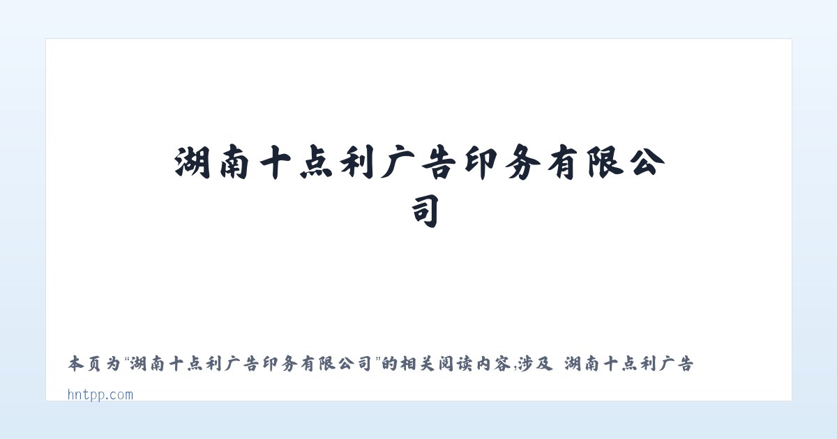 湖南十点利广告印务有限公司 - 相关阅读 主图