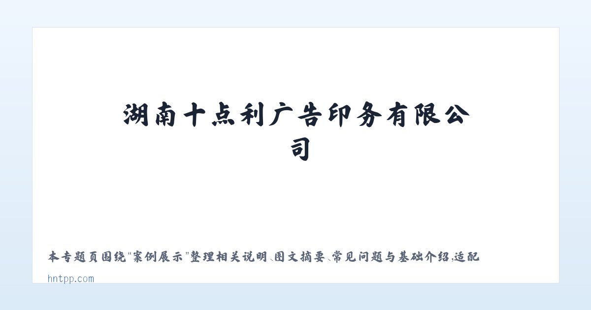 技术参数 - 湖南十点利广告印务有限公司 主图