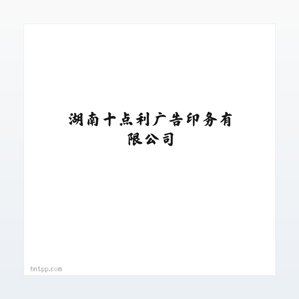 技术参数 - 湖南十点利广告印务有限公司 方图